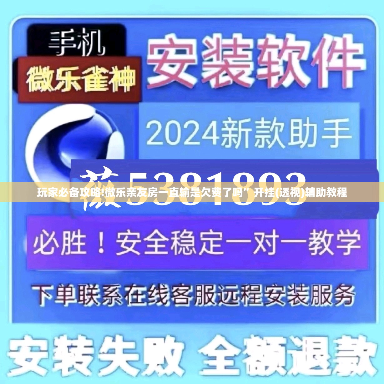 玩家必备攻略!微乐亲友房一直输是欠费了吗	”开挂(透视)辅助教程