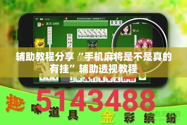 辅助教程分享“手机麻将是不是真的有挂	”辅助透视教程