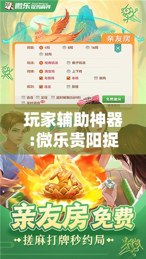 玩家辅助神器:微乐贵阳捉鸡麻将开挂神器下载安装”最新辅助详细教程