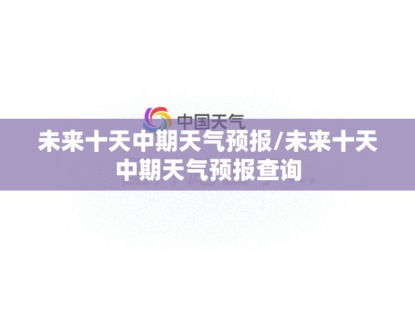 未来十天中期天气预报/未来十天中期天气预报查询