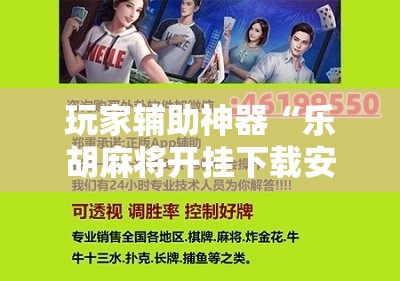 玩家辅助神器“乐胡麻将开挂下载安装手机版”有挂详细开挂教程