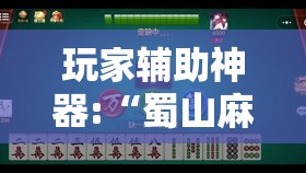 玩家辅助神器:“蜀山麻将开挂教程视频	”原来有挂 难怪会一直输