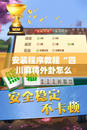 安装程序教程“四川麻将外卦怎么安装	”全程揭秘开挂教程