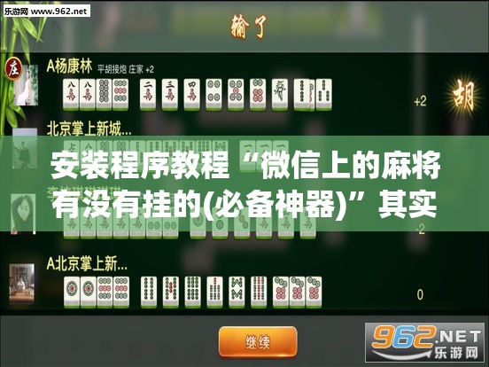 辅助科普实测“麻将怎么开挂方法视频”开挂(透视)辅助教程