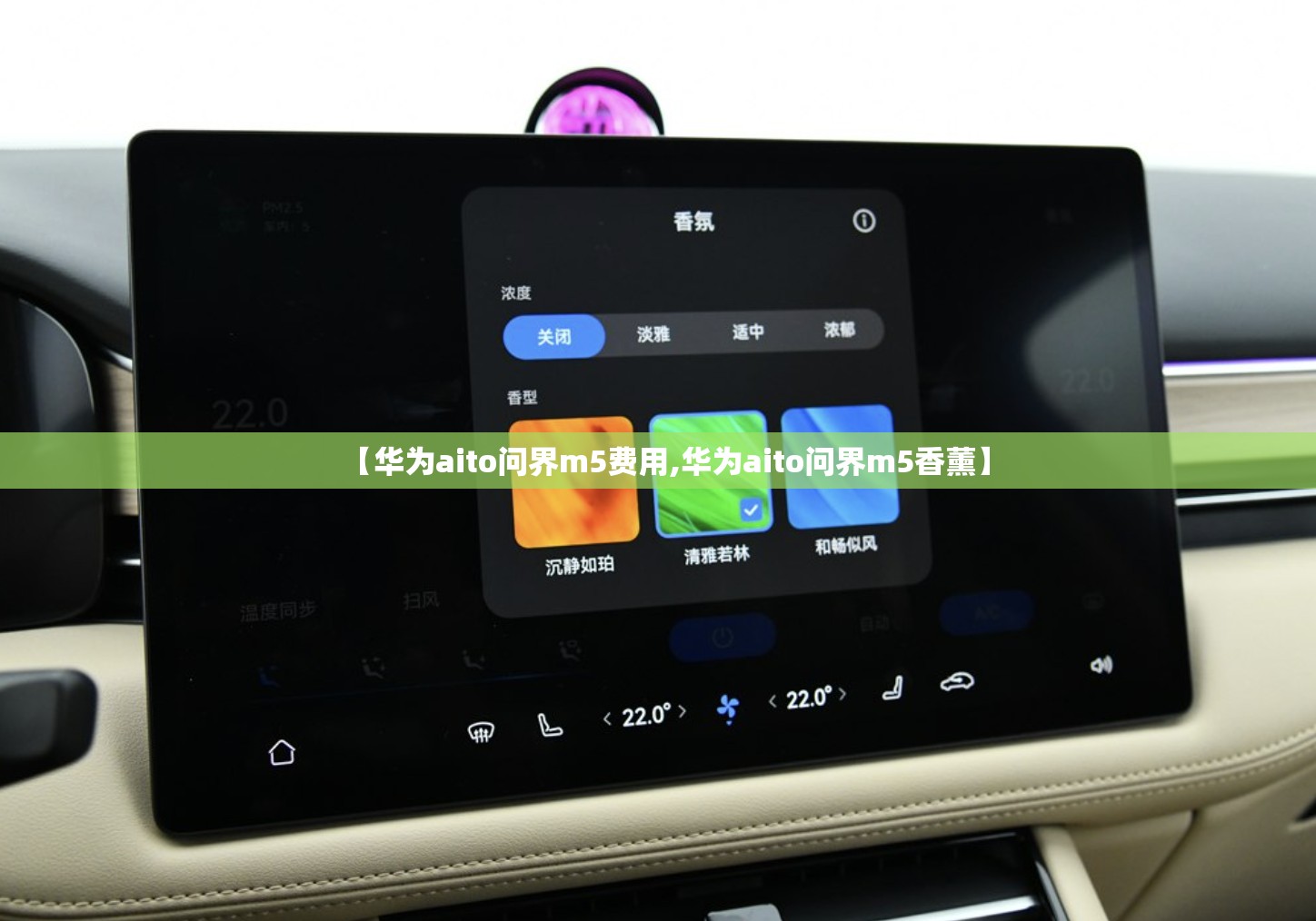 【华为aito问界m5费用,华为aito问界m5香薰】