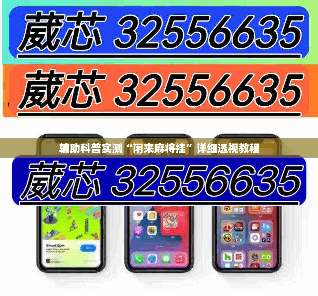 辅助科普实测“闲来麻将挂”详细透视教程