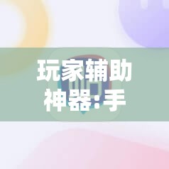 玩家辅助神器:手机卡五星到底有没有挂失的”最新辅助详细教程