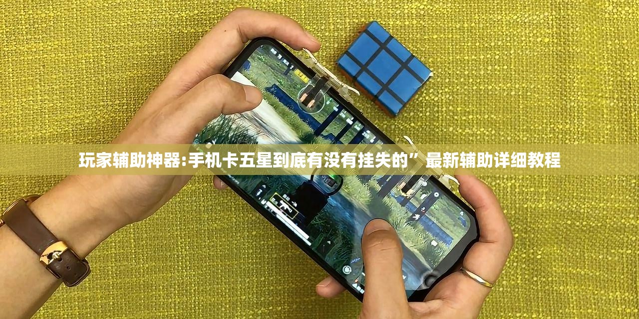 玩家辅助神器:手机卡五星到底有没有挂失的”最新辅助详细教程