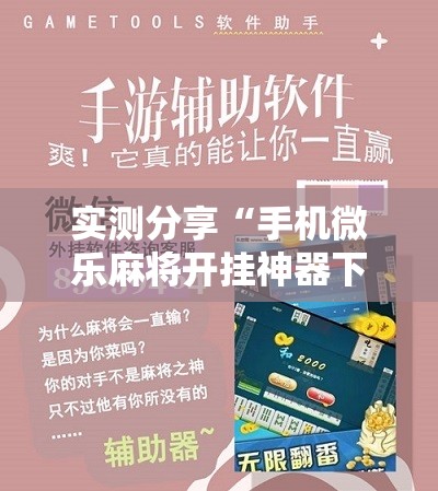 实测分享“手机微乐麻将开挂神器下载安装最新版”详细分享装挂步骤
