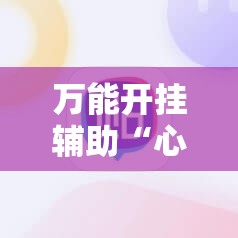 万能开挂辅助“心悦麻将开挂神器下载安装苹果”详细分享装挂步骤