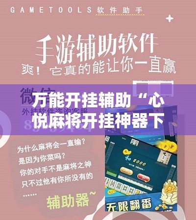万能开挂辅助“心悦麻将开挂神器下载安装苹果”详细分享装挂步骤