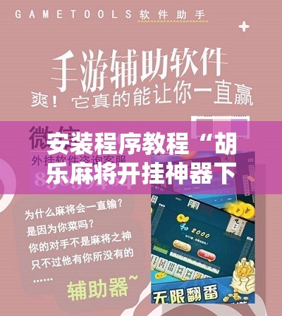 安装程序教程“胡乐麻将开挂神器下载苹果版	”原来可以开挂