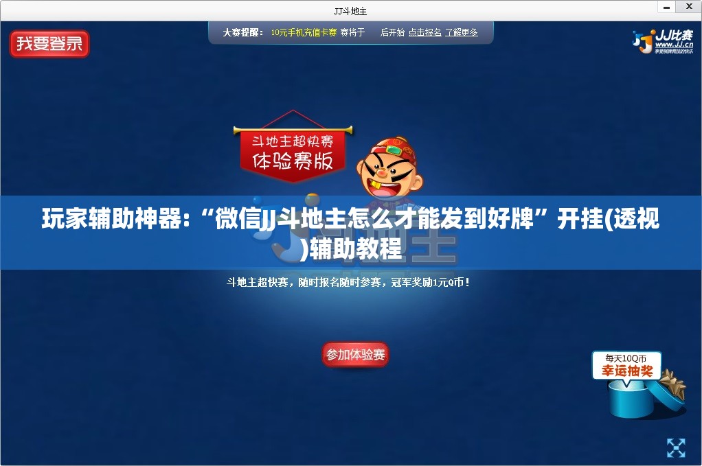玩家辅助神器:“微信JJ斗地主怎么才能发到好牌	”开挂(透视)辅助教程