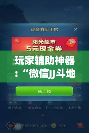 玩家辅助神器:“微信JJ斗地主怎么才能发到好牌	”开挂(透视)辅助教程