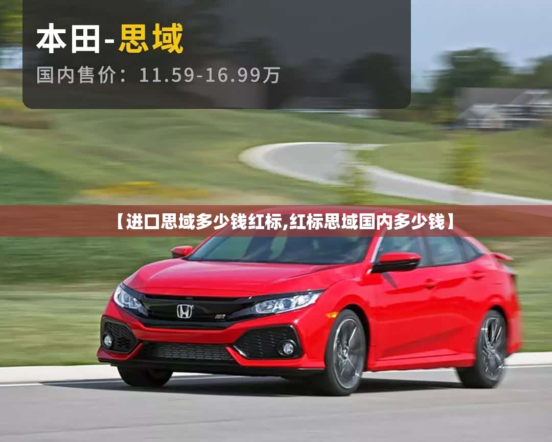 【进口思域多少钱红标,红标思域国内多少钱】