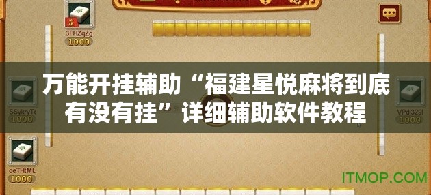 万能开挂辅助“福建星悦麻将到底有没有挂	”详细辅助软件教程