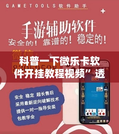 科普一下微乐卡软件开挂教程视频	”透视开挂辅助教程
