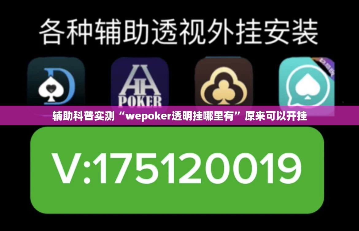 辅助科普实测“wepoker透明挂哪里有”原来可以开挂