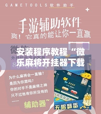 安装程序教程“微乐麻将开挂器下载安装手机版”详细分享装挂步骤