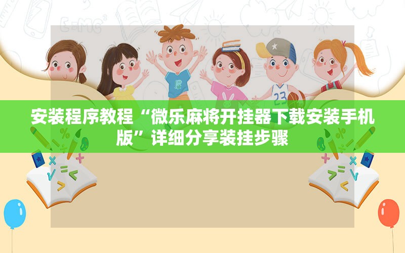 安装程序教程“微乐麻将开挂器下载安装手机版”详细分享装挂步骤