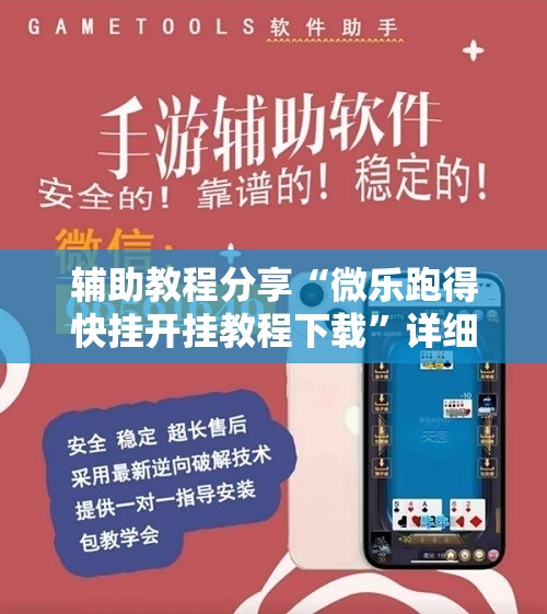 辅助教程分享“微乐跑得快挂开挂教程下载”详细辅助教程分享