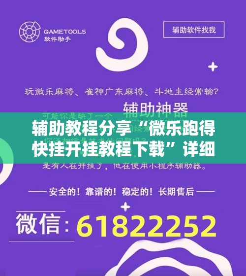 辅助教程分享“微乐跑得快挂开挂教程下载”详细辅助教程分享