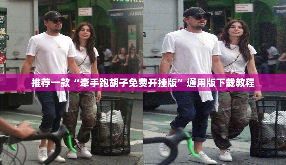 推荐一款“牵手跑胡子免费开挂版”通用版下载教程