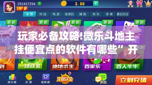 玩家必备攻略!微乐斗地主挂便宜点的软件有哪些”开挂(透视)辅助教程