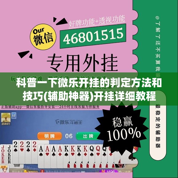 科普一下微乐开挂的判定方法和技巧(辅助神器)开挂详细教程