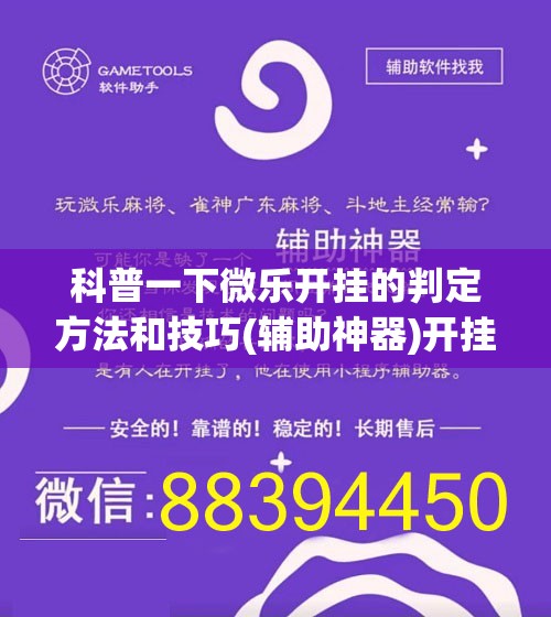 科普一下微乐开挂的判定方法和技巧(辅助神器)开挂详细教程