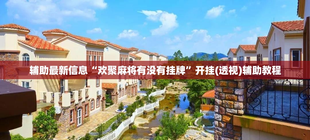 辅助最新信息“欢聚麻将有没有挂牌	”开挂(透视)辅助教程