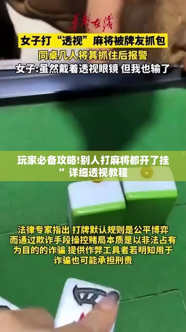 玩家必备攻略!别人打麻将都开了挂”详细透视教程