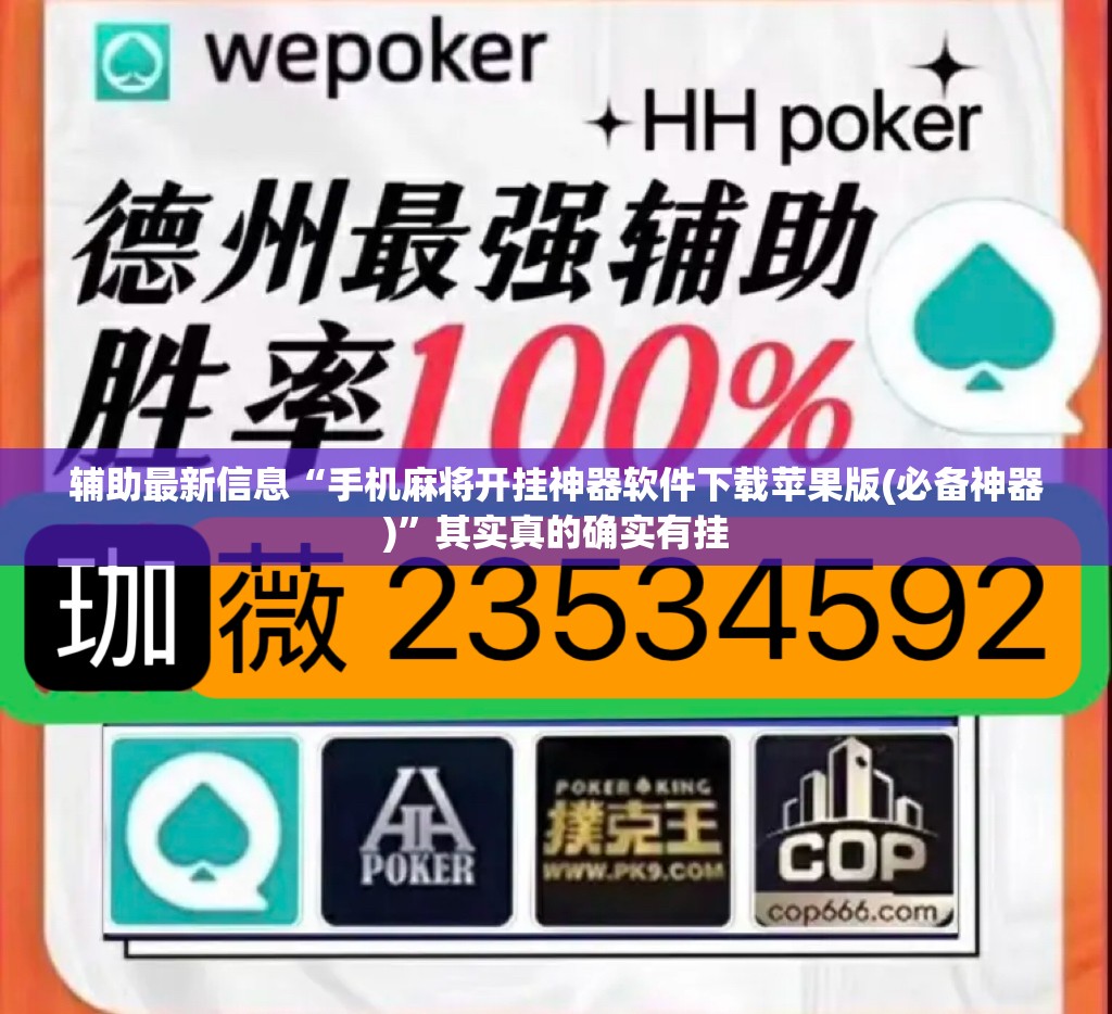 辅助最新信息“手机麻将开挂神器软件下载苹果版(必备神器)”其实真的确实有挂