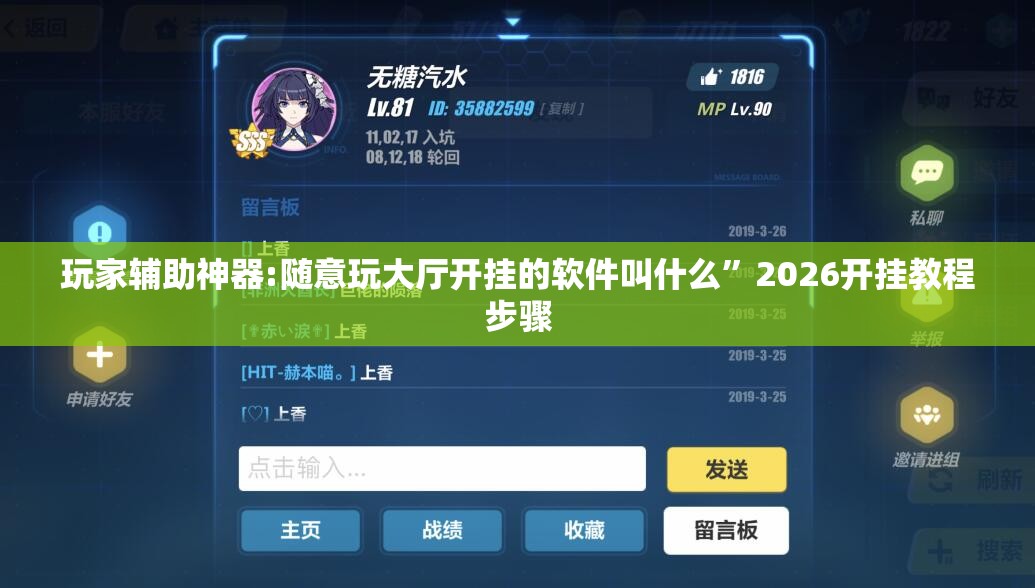 玩家辅助神器:随意玩大厅开挂的软件叫什么”2026开挂教程步骤
