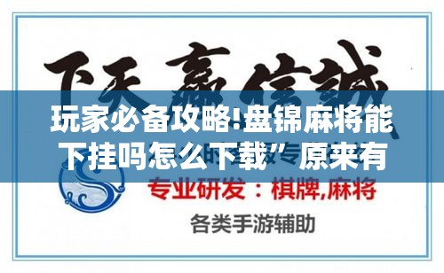 玩家必备攻略!盘锦麻将能下挂吗怎么下载	”原来有挂 难怪会一直输