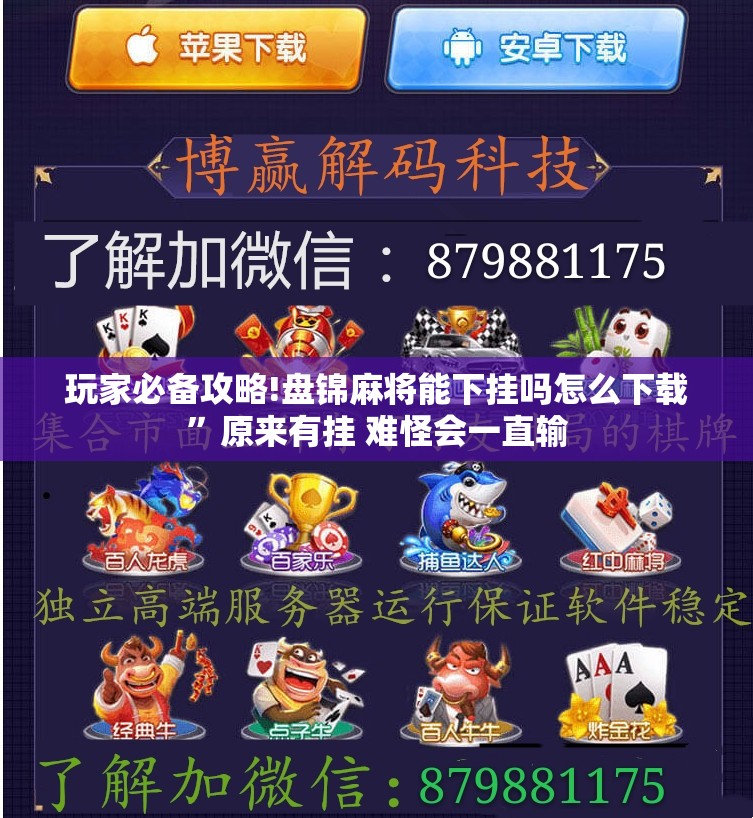 玩家必备攻略!盘锦麻将能下挂吗怎么下载”原来有挂 难怪会一直输