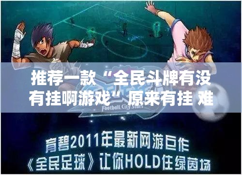 推荐一款“全民斗牌有没有挂啊游戏	”原来有挂 难怪会一直输