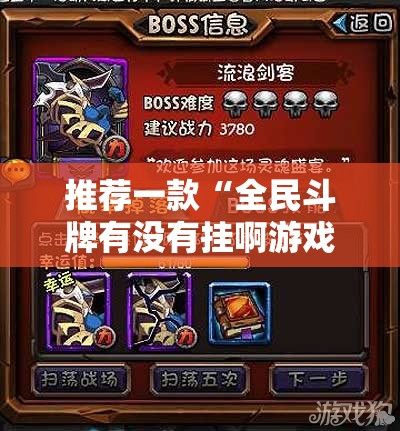 推荐一款“全民斗牌有没有挂啊游戏”原来有挂 难怪会一直输