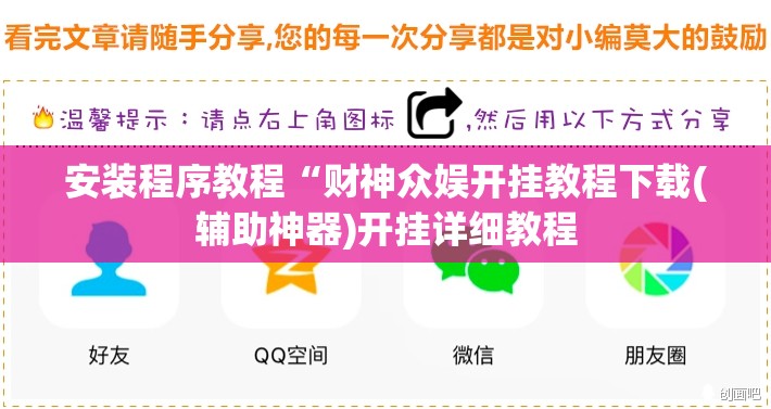 安装程序教程“财神众娱开挂教程下载(辅助神器)开挂详细教程