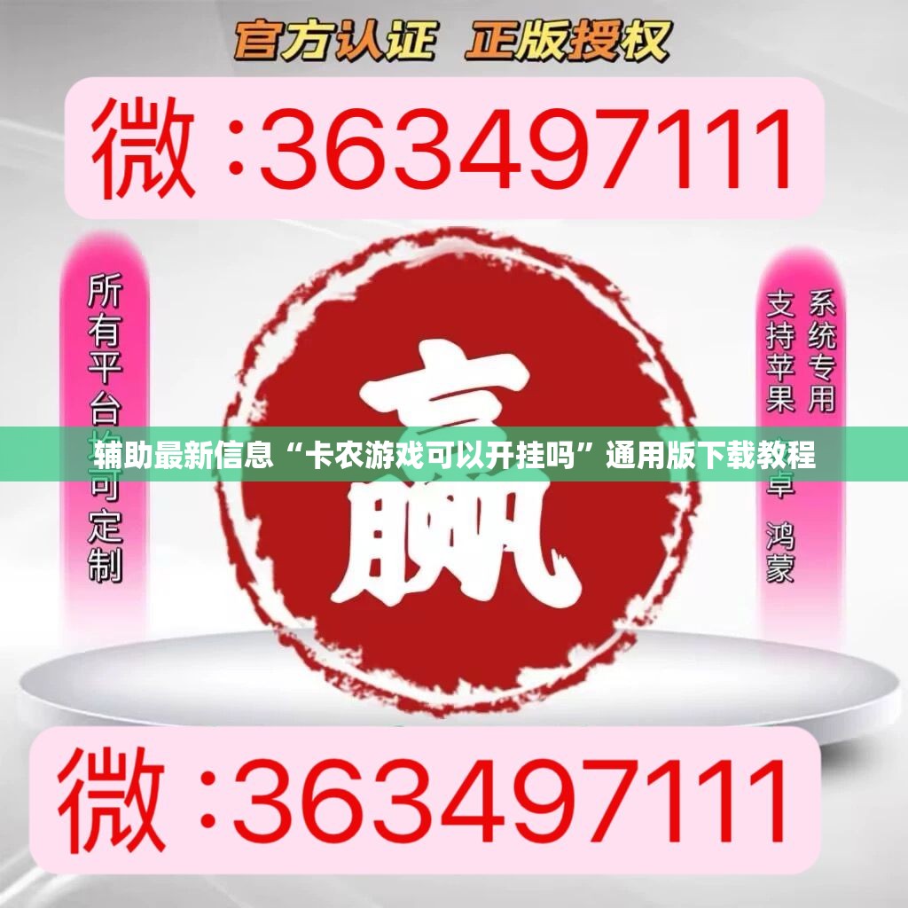 辅助最新信息“卡农游戏可以开挂吗”通用版下载教程