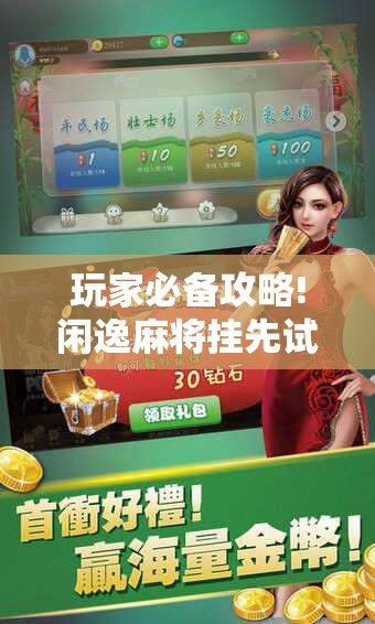 玩家必备攻略!闲逸麻将挂先试用后付款”详细辅助教程分享