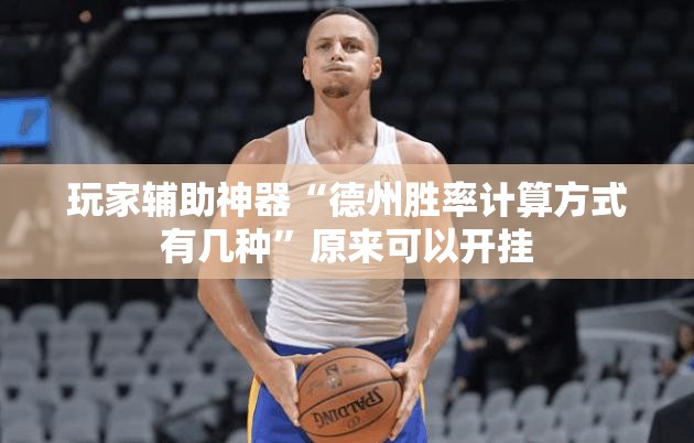 玩家辅助神器“德州胜率计算方式有几种”原来可以开挂