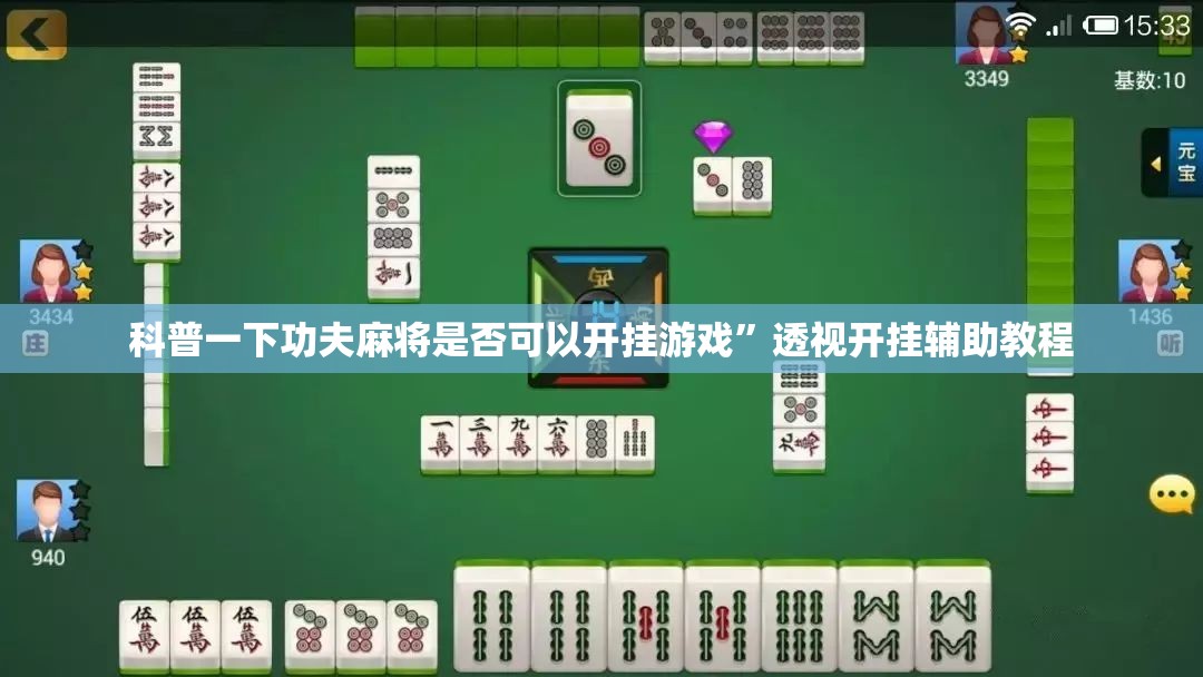 科普一下功夫麻将是否可以开挂游戏	”透视开挂辅助教程