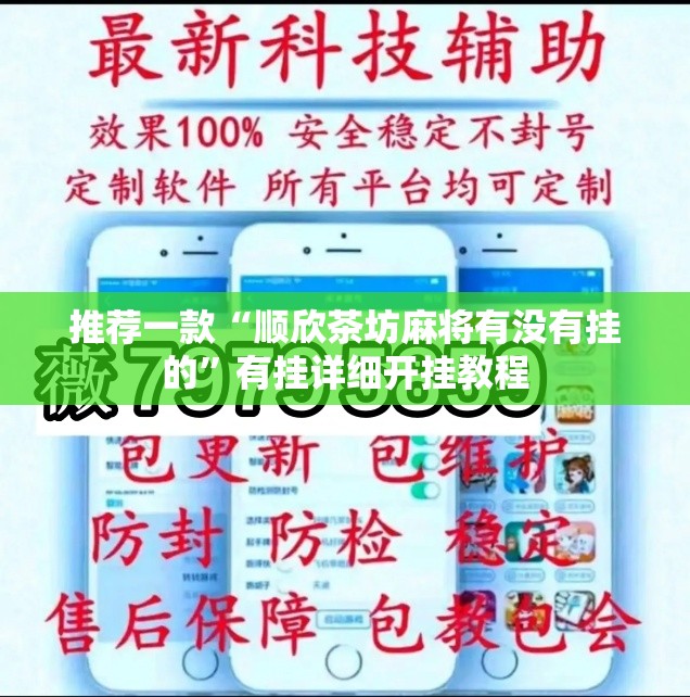 推荐一款“顺欣茶坊麻将有没有挂的”有挂详细开挂教程