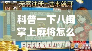 科普一下八闽掌上麻将怎么开挂的”开挂(透视)辅助教程