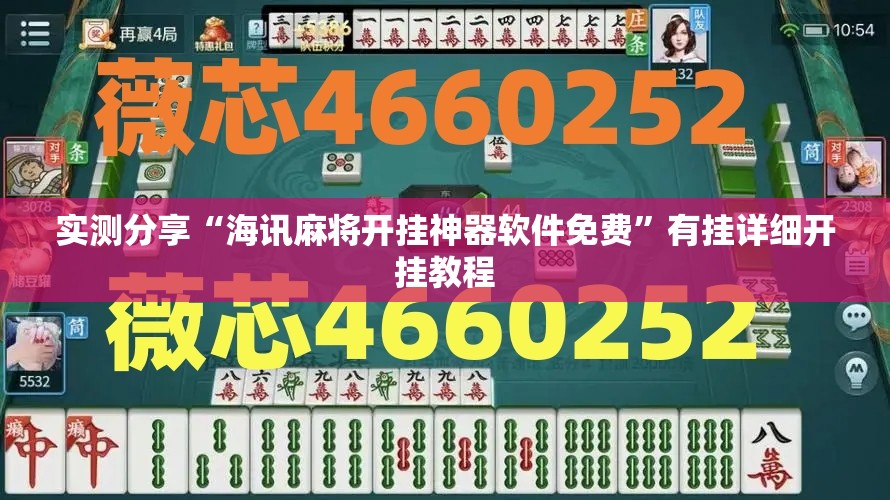实测分享“海讯麻将开挂神器软件免费	”有挂详细开挂教程