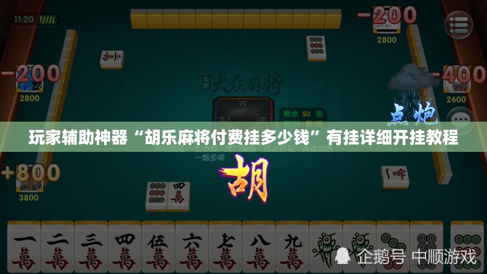 玩家辅助神器“胡乐麻将付费挂多少钱	”有挂详细开挂教程