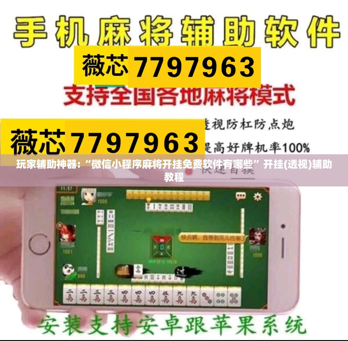 玩家辅助神器:“微信小程序麻将开挂免费软件有哪些	”开挂(透视)辅助教程