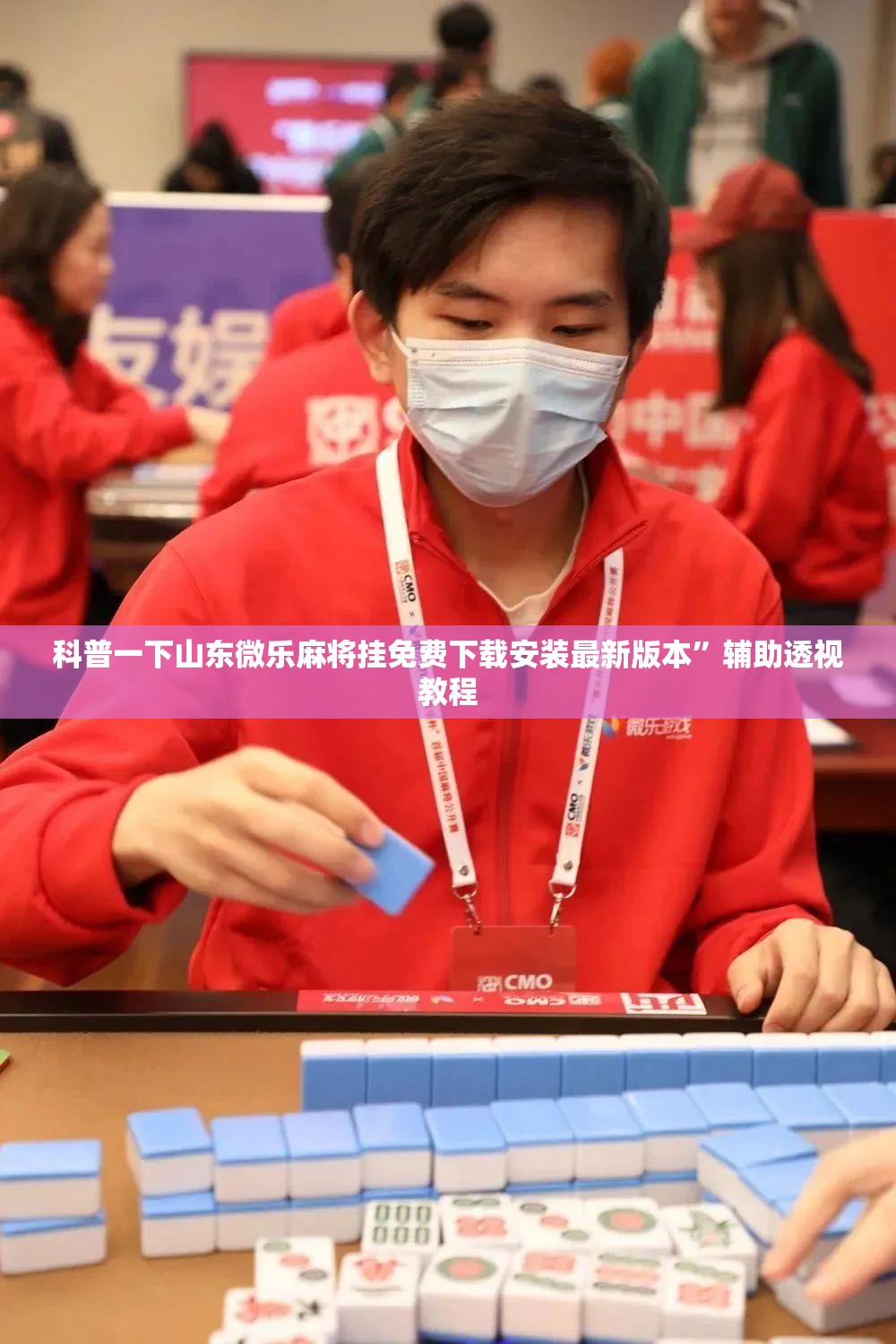 科普一下山东微乐麻将挂免费下载安装最新版本	”辅助透视教程