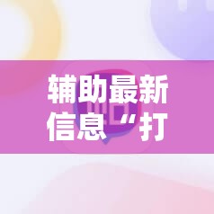 辅助最新信息“打麻将开挂怎样看出来是真的”有挂详细开挂教程